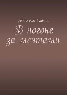 Надежда Савина В погоне за мечтами обложка книги