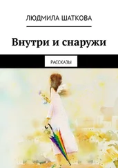 Людмила Шаткова - Внутри и снаружи. Рассказы