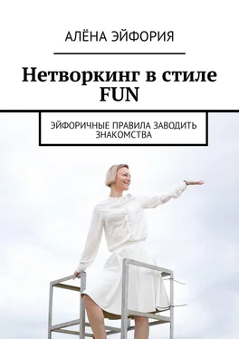 Алёна Эйфория Нетворкинг в стиле FUN. Эйфоричные правила заводить знакомства обложка книги