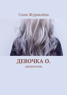 Соня Журавлёва Девочка О. Дневничок обложка книги