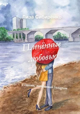 Лиза Сибиренко Пленённые любовью. Повесть, покорившая Instagram обложка книги