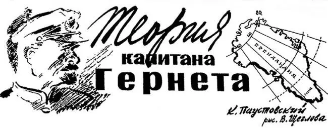 Иллюстрация В Щеглова к повести К Г Паустовского Теория капитана Гернета - фото 13
