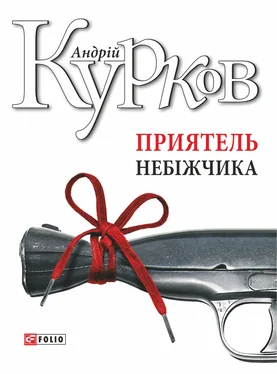 Андрій Курков Приятель небіжчика обложка книги