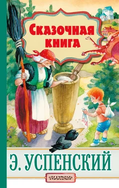 Эдуард Успенский Cказочная книга (сборник) обложка книги