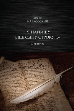 Борис Марковский «Я напишу еще одну строку…» Избранное обложка книги