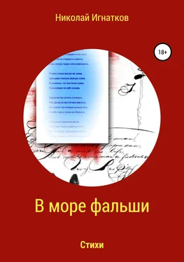 Николай Игнатков В море фальши. Книга стихотворений обложка книги