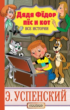 Эдуард Успенский Дядя Фёдор, пёс и кот. Все истории обложка книги