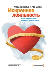 Роб Марки - Искренняя лояльность. Ключ к завоеванию клиентов на всю жизнь