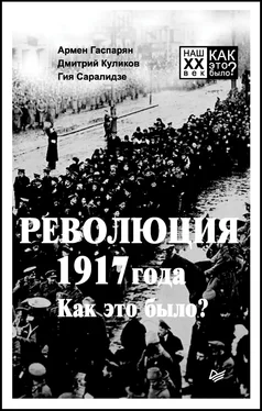 Гия Саралидзе Революция 1917 года. Как это было? обложка книги