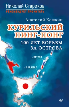 Анатолий Кошкин Курильский пинг-понг. 100 лет борьбы за острова обложка книги