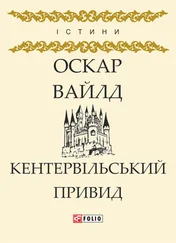 Оскар Уайльд - Кентервільський Привид (збірник)