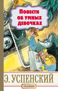 Эдуард Успенский Повести об умных девочках обложка книги