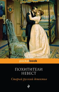 Роман Добрый Похитители невест. Старый русский детектив (сборник) обложка книги