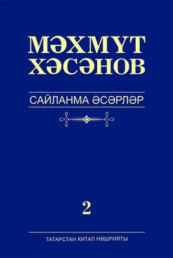 Махмут Хасанов Сайланма әсәрләр. 2 том. Роман обложка книги