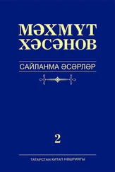 Махмут Хасанов - Сайланма әсәрләр. 2 том. Роман