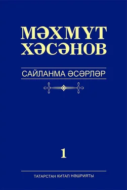 Махмут Хасанов Сайланма әсәрләр. 1 том. Романнар обложка книги