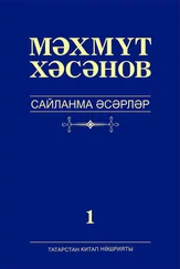 Махмут Хасанов - Сайланма әсәрләр. 1 том. Романнар