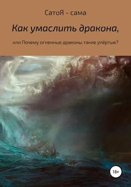 Сато Я –сама Как умаслить дракона? обложка книги