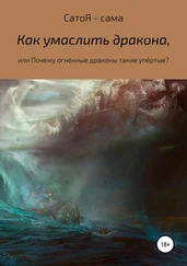 Сато Я –сама - Как умаслить дракона?
