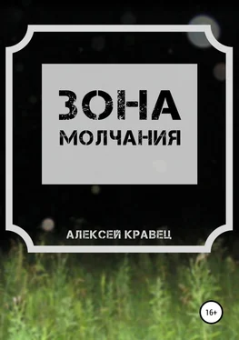 Алексей Кравец Зона молчания обложка книги