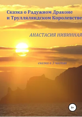 Анастасия Нивинная Сказка о Радужном Драконе и Трулляляндском Королевстве обложка книги