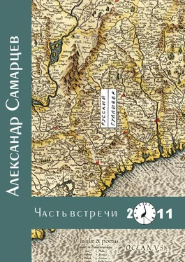 Александр Самарцев Часть встречи обложка книги