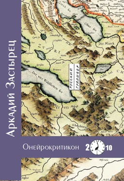 Аркадий Застырец Онейрокритикон обложка книги