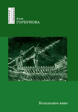 Алла Горбунова Колодезное вино обложка книги