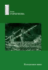 Алла Горбунова - Колодезное вино