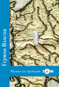 Герман Власов Музыка по проводам обложка книги