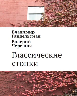 Валерий Черешня Глассические стопки обложка книги