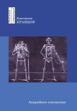 Константин Кравцов Аварийное освещение обложка книги