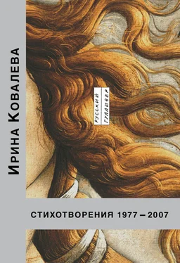 Ирина Ковалева Стихотворения 1977-2007 обложка книги