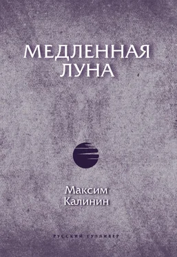 Максим Калинин Медленная Луна обложка книги