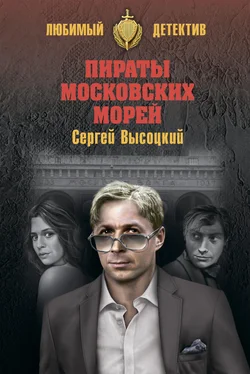 Сергей Высоцкий Пираты московских морей (сборник) обложка книги