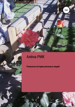 Алёна RMK Реальные истории реальных людей обложка книги