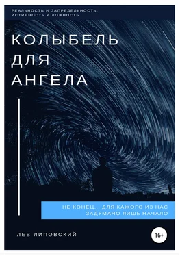 Лев Липовский Колыбель для Ангела обложка книги