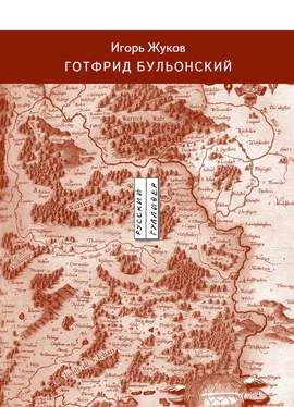 Игорь Жуков Готфрид Бульонский обложка книги