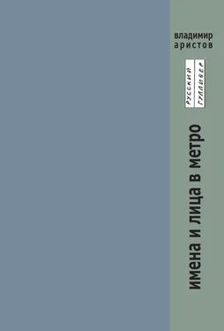 Владимир Аристов Имена и лица в метро обложка книги