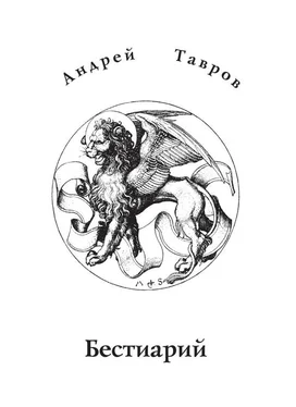 Андрей Тавров Бестиарий обложка книги