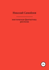 Николай Самойлов - Мистическая фантастика. Рассказы