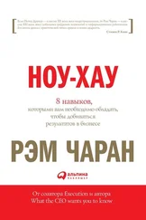 Рэм Чаран - Ноу-хау. 8 навыков, которыми вам необходимо обладать, чтобы добиваться результатов в бизнесе