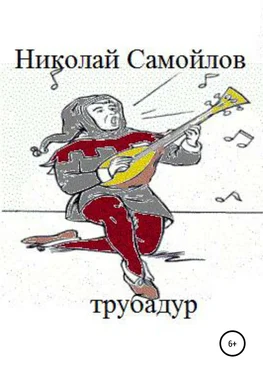 Николай Самойлов Трубадур обложка книги