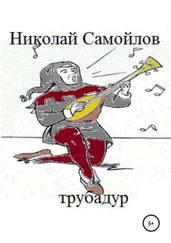 Николай Самойлов - Трубадур