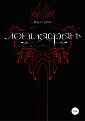 Илья Гуров - Левиафан