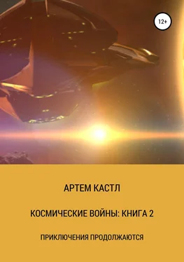 Артем Кастл Космические Войны: Книга 2 обложка книги