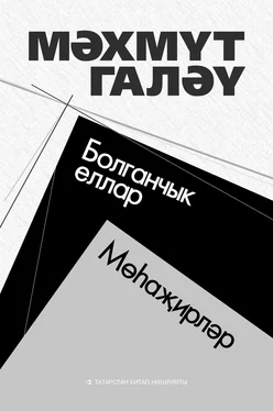 Махмут Марджани Болганчык еллар. Мөһаҗирләр (җыентык) обложка книги