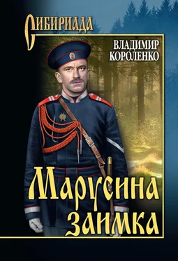 Владимир Короленко Марусина заимка (сборник) обложка книги