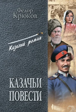 Федор Крюков Казачьи повести (сборник) обложка книги