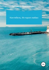 Татьяна Викентьева - Коктебель. История любви